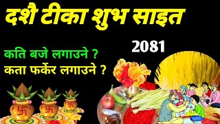 दशै टीका शुभ साइत 2081 || कतिबजे लगाउने, कता फर्केर लगाउने || Dashain tika sait 2081