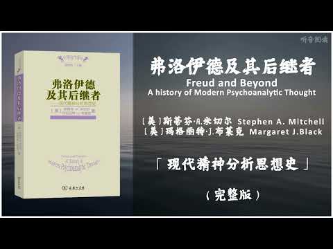 【有声书】结合案例全面通俗地介绍自弗洛伊德以来现代精神分析思想 行文生动活泼 具有很强的可读性《弗洛伊德及其后继者》「现代精神分析思想史」完整版（高音质）