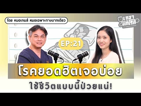 โรคยอดฮิตเจอบ่อย หมอขอเล่า ใช้ชีวิตแบบนี้ป่วยแน่! | เกลาแก้โรค EP.21 @DoctorNearU