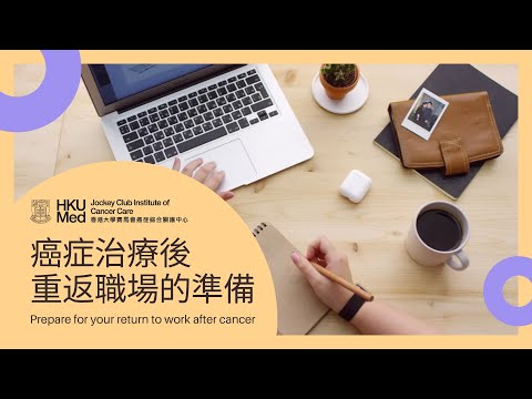 癌症治療後重返職場的準備 Prepare for your return to work after cancer | 復康診所 Survivorship Clinic