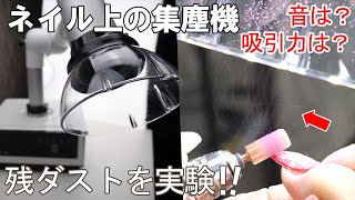 【ネイル集塵機】上型のダスト吸引力と音の大きさ実験してみた！スペースネイルのHygienic Dust Collectorの掃除ダスト粉どれだけ吸うかやってみた