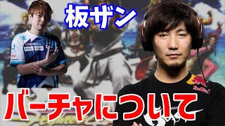 【ウメハラ×板ザン】板橋ザンギエフ、バーチャについて語る【切り抜き】