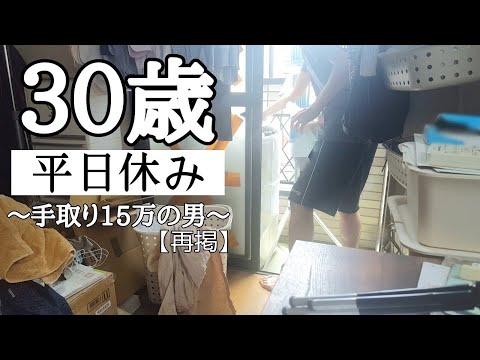 【男の一人暮らし】何も考えずに生きる30歳・底辺契約社員の平日休み編　～寂しい独身おっさんサラリーマンの休日のリアル～