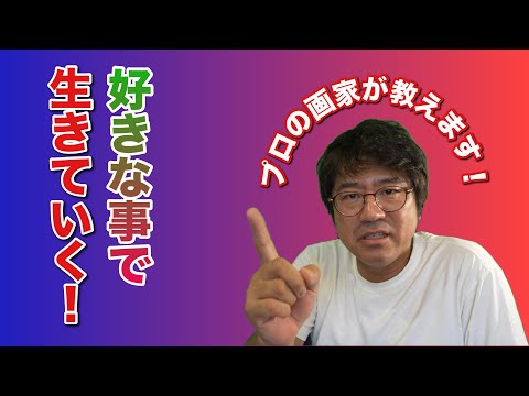 🌟好きなことで生きていく！