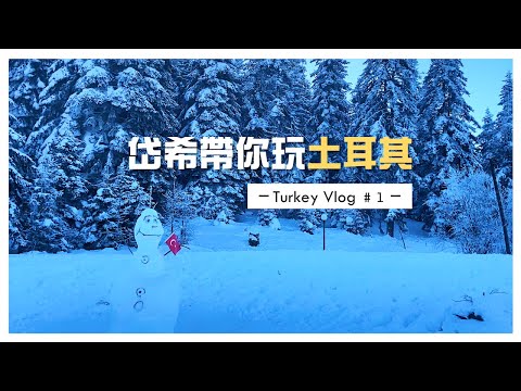 勇闖熱氣球國度-土耳其 【岱希帶妳出去玩】 Turkey Vlog#1