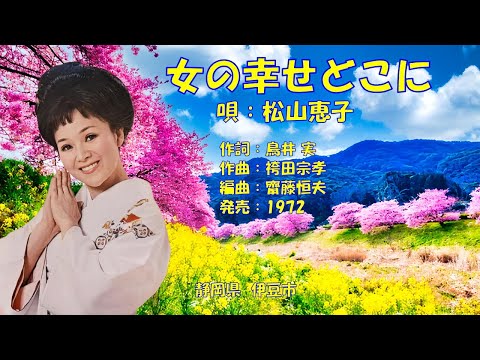 女の幸せどこに  松山恵子