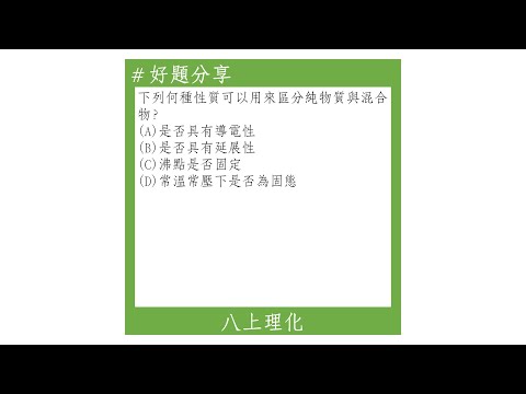 【八上好題】純物質與混合物