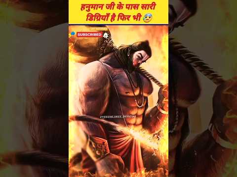 हनुमान जी के पास सारी डिग्रियाँ है फिर भी !!!! #hanuman #dharma #facts #youtubeshorts #viral #shorts