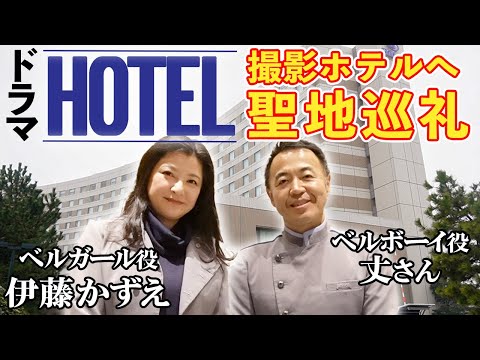 【HOTEL聖地巡礼】伊藤かずえ×ベルボーイ役の丈さんと懐かしのホテルへ…予想外のサプライズ満載！感動&撮影秘話が止まらない！！【ヒルトン東京ベイ】