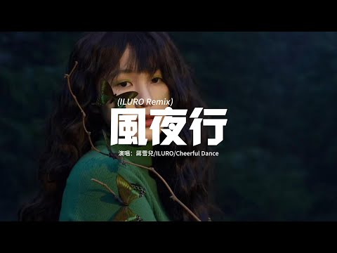 蔣雪兒/ILURO/Cheerful Dance - 風夜行(ILURO Remix) 『紅塵的故事都忘了，說書人已不再年少，那殘碑誰還在尋找，斬不斷恩怨和紛擾。』【動態歌詞MV】