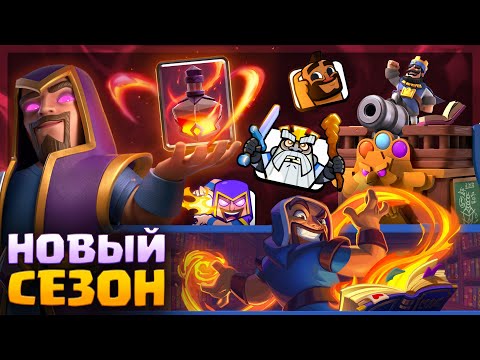 🔥 КРУТЕЙШИЙ СЕЗОН с БЕЗДНОЙ и ЭВО МАГА | Clash Royale