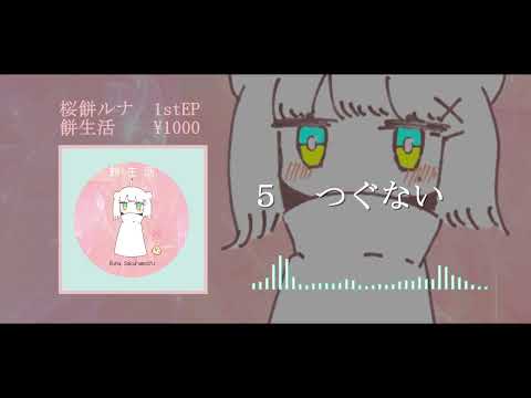 1st EP 『餅生活』- 桜餅ルナ