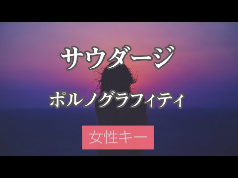 【女性キー(+4)】サウダージ - ポルノグラフィティ【アコースティック伴奏・オフボーカル】