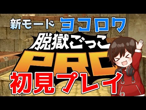 【参加型】新モードヨコロワを初見プレイ！【脱獄ごっこPRO】