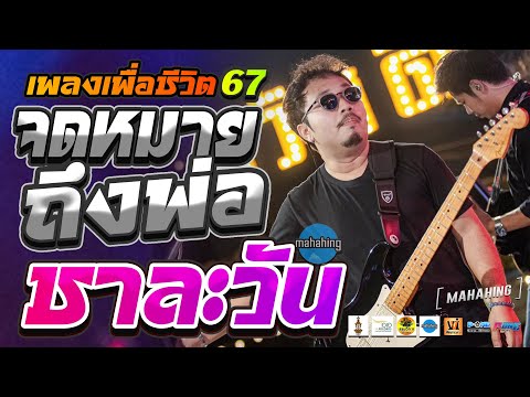 ชาละวัน I จดหมายถึงพ่อ I คนหนังเหนียว - แสดงสด [ วงมหาหิงค์ MAHAHING ] #รวมเพลงเพื่อชีวิตเพราะๆ