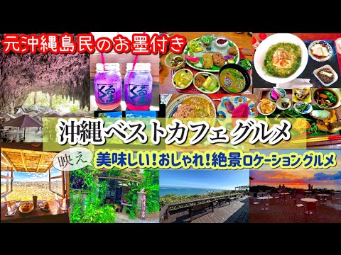 【沖縄絶景カフェ】美味しくてロケーション最高の沖縄カフェ！沖縄旅で行って欲しいカフェ11選！元沖縄住民が教える！