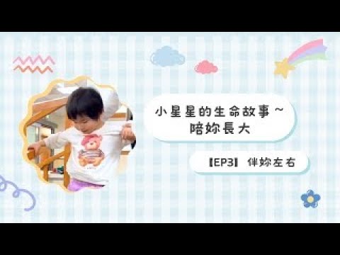 小星星的生命故事～陪你長大[EP3]·伴你左右