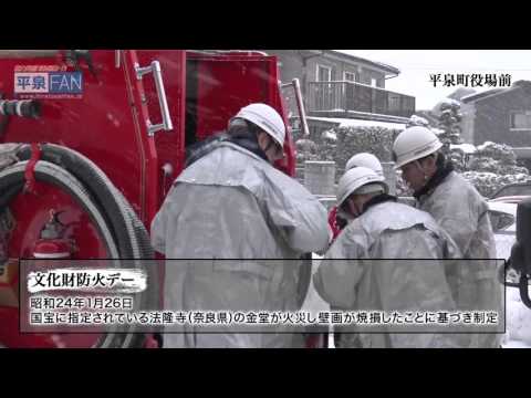 【世界遺産平泉】NEWS#51 平泉の文化財を火災から守れ_H28.1.25up