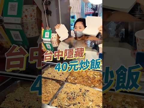 台中最強的炒飯炒麵！一份居然只要40元？！#美食 #台中 #小吃