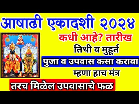 #ashadhi #ekadashi 2024 | कधी आहे? उपवास कसा करावा व कधी सोडावा | तिथी,मुहूर्त,मंत्र | तरच मिळेल फळ