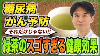 【糖尿病やがん予防の他にも】緑茶のもう一つの健康効果。