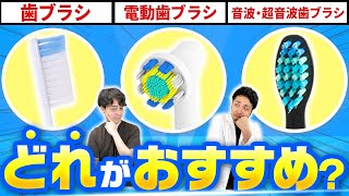 おすすめ歯ブラシの種類を歯医者さんが徹底比較！【電動歯ブラシvs音波・超音波】 #電動歯ブラシ #電動歯ブラシおすすめ #歯ブラシ