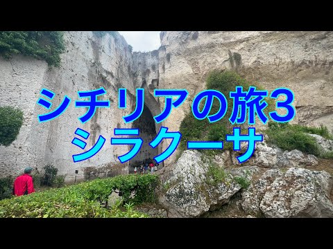 シチリア島の旅、シラクーサの考古学地区とオルティージャ島