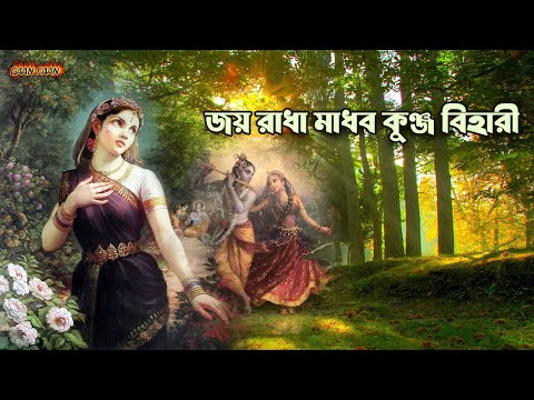 জয় রাধা মাধব কুঞ্জ বিহারী ।Joy radha madhob kunjo bihari |মধুর হরিনাম সংকীর্তন ।প্রভাতের নাম গান।