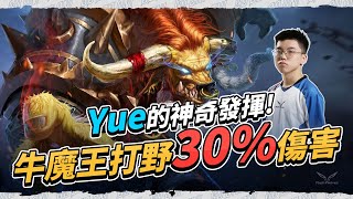 牛魔王打野傷害超過30% Yue的神奇發揮@電狼公會戰｜傳說對決 x 閃電狼