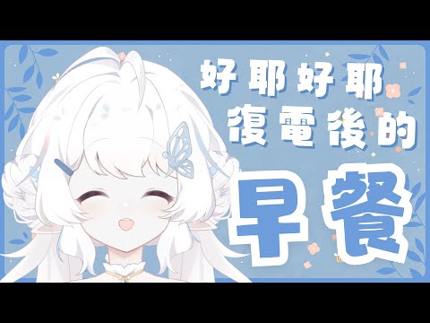 【早餐！】復電後的直播！昨天真的多災多難XD【早苗SANAE】