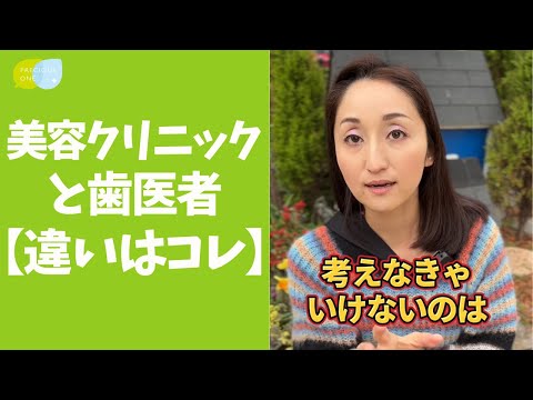 【審美歯科】美容クリニックと歯医者はココが違う！