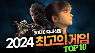 2024년 최고의 게임 TOP 10