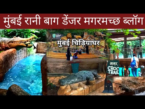 डेंजर मगरमच्छ ब्लॉग | Veermata Jija Bai udayan Rani Bagh Byculla | Mumbai zoo | मुंबई चिड़िया घर  ||