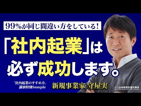 【独立起業より断然有利】「社内起業のすすめ方」講演切り抜き《守屋実》