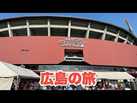 【遊びを仕事にする！】広島の旅　宮島厳島神社／サウナNEW JAPAN／マツダスタジアム　広島x阪神　2024年5月21日