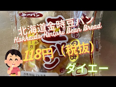 【菓子パン（sweet bread）】北海道金時豆パン（Hokkaido Kintoki Bean Bread）「第一パン」