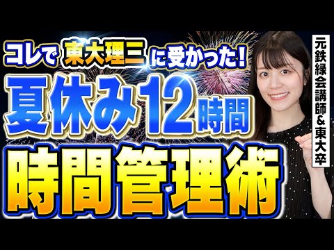 【元鉄緑会講師1000人指導】夏休みで圧倒的に差をつける12時間勉強法