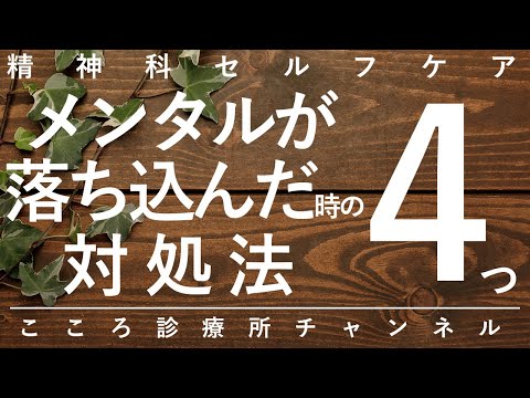 【精神科】メンタルが落ち込んだ時の対処法4つ【精神科医が8分で説明】気分転換｜うつ病｜落ち込み