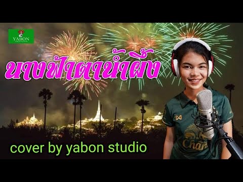 นางฟ้าตาน้ำผึ้ง[ COVER ] By YABON STUDIO เพลงนี้้ทำขึ้นเพื่ออนุรักษ์