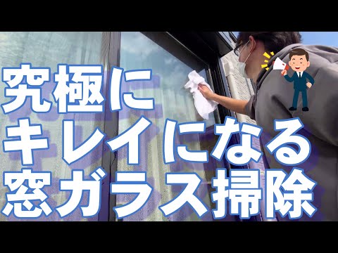 究極にキレイになる窓ガラス掃除をしました（水アカ除去）精製水で仕上げでピカピカ！