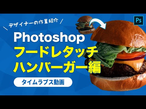 【タイムラプス・解説付き】食べ物を美味しく見せる！フードレタッチ ハンバーガー編【Photoshop】