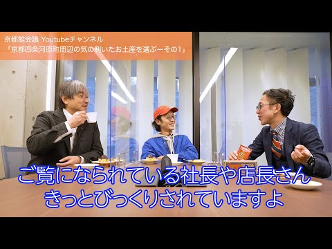 京都四条河原町で買う気の利いたお土産（その1） | 第60回京都館会議