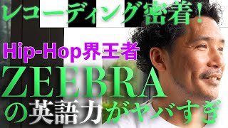 【密着!!】~HIPHOP界王者ラッパーZEEBRA~の英語力がヤバすぎた!【レコーディングinロサンゼルス】SIMON JAP&Def Techも登場!!