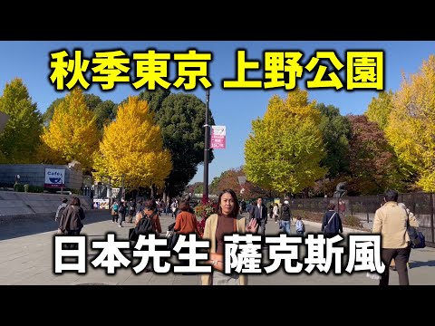 秋季東京 上野公園 金黃色地毯 日本小學生校外教學 星巴克排隊爆滿 昭和日本先生 薩克斯風 花園稻荷神社 不忍池天鵝船