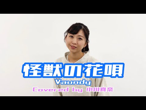 怪獣の花唄/Vaundy (Covered by 小川真奈)