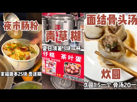 Street Food 夜市腸粉、青草糊、面結骨頭湯