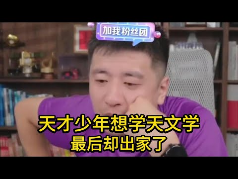 天才少年想转学学天文学，学校不同意最后选择出家