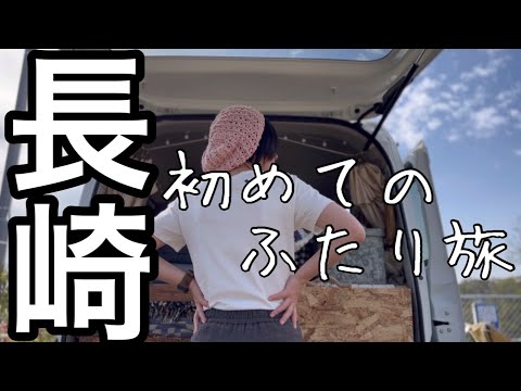 【旅は道づれ】#2  長崎ふたり旅で車中泊/長崎観光とRVパーク/EcoFlow RIVER 2 Max