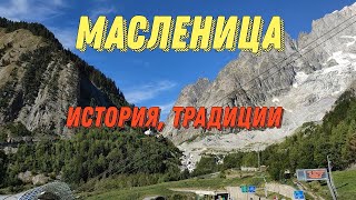 Масленица. История праздника. Традиции на масленицу. Краткая история масленицы