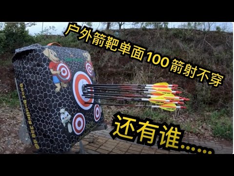 Compound bowArchery target evaluation复合弓弓箭箭靶果果射箭